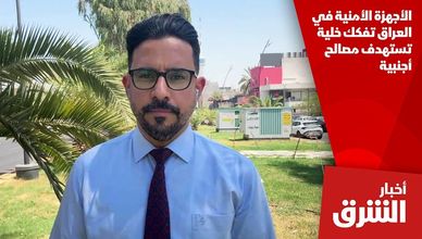 الأجهزة الأمنية في العراق تفكك خلية تستهدف مصالح أجنبية