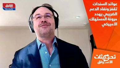 عوائد السندات تقفز ونفاد الدعم الضريبي يهدد مرونة المستهلك الأميركي
