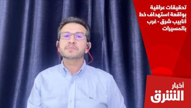 تحقيقات عراقية بواقعة استهداف خط أنابيب شرق - غرب بالمسيرات