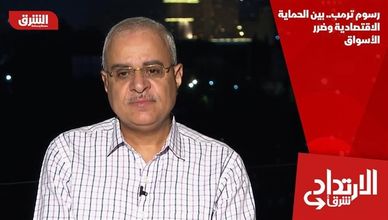 رسوم ترمب.. بين الحماية الاقتصادية وضرر الأسواق