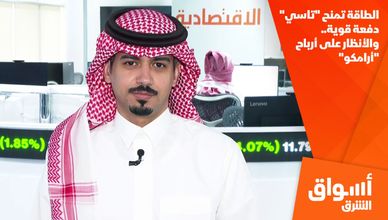 الطاقة تمنح "تاسي" دفعة قوية.. والأنظار على أرباح "أرامكو"