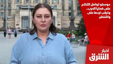 موسكو تواصل التكتم على ضحايا الحرب.. وترقب لردها على واشنطن