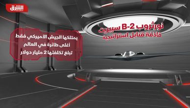 نورثروب B-2 سبيريت.. قاذفة قنابل استراتيجية
