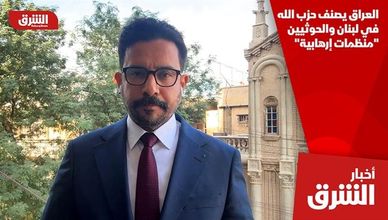 العراق يصنف حزب الله في لبنان والحوثيين "منظمات إرهابية"