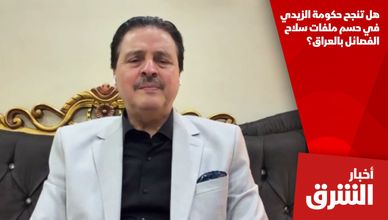 هل تنجح حكومة الزيدي في حسم ملفات سلاح الفصائل بالعراق؟