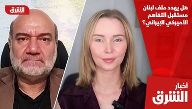 هل يهدد ملف لبنان مستقبل التفاهم الأميركي الإيراني؟