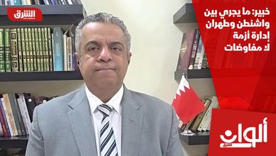 خبير: ما يجري بين واشنطن وطهران إدارة أزمة لا مفاوضات