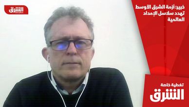 خبير: أزمة الشرق الأوسط تهدد سلاسل الإمداد العالمية