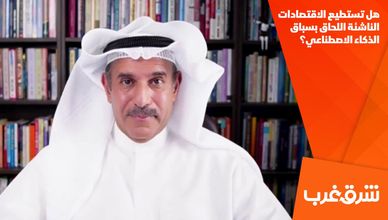 هل تستطيع الاقتصادات الناشئة اللحاق بسباق الذكاء الاصطناعي؟