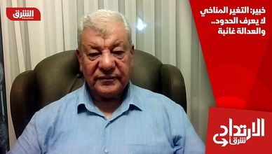 خبير: التغير المناخي لا يعرف الحدود.. والعدالة غائبة