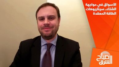 الأسواق في مواجهة الشتاء.. سيناريوهات الطاقة المعقدة