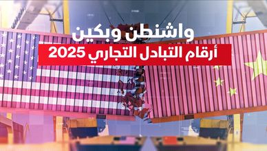 واشنطن وبكين.. أرقام التبادل التجاري 2025