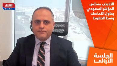 التذبذب مستمر.. المؤشر السعودي يحاول التماسك وسط الضغوط