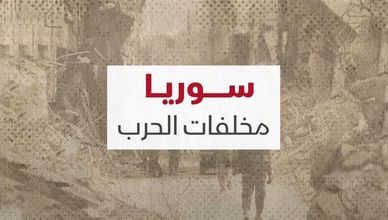 سوريا.. مخلفات الحرب تهدد الحياة اليومية