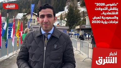 "دافوس 2026" يناقش التحولات الاقتصادية.. والسعودية تعرض نجاحات رؤية 2030