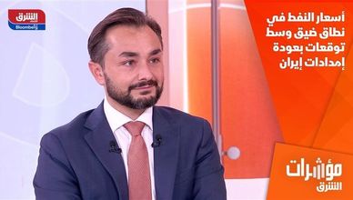 أسعار النفط في نطاق ضيق وسط توقعات بعودة إمدادات إيران