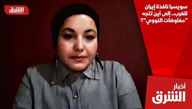 سويسرا نافذة إيران للغرب.. إلى أين تتجه "مفاوضات النووي"؟
