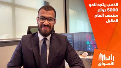 الذهب يتجه لنحو 5000 دولار منتصف العام المقبل