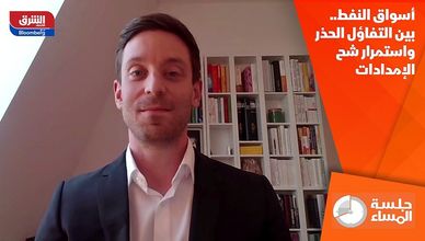 أسواق النفط.. بين التفاؤل الحذر واستمرار شح الإمدادات