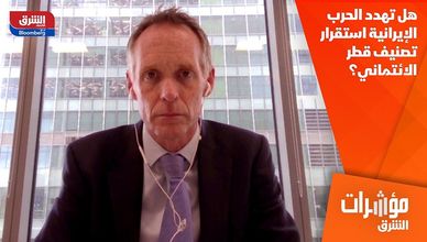 هل تهدد الحرب الإيرانية استقرار تصنيف قطر الائتماني؟