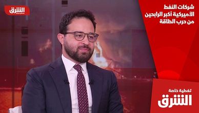 شركات النفط الأميركية أكبر الرابحين من حرب الطاقة