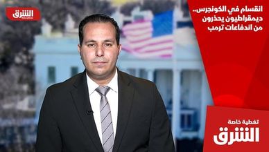 انقسام في الكونجرس.. ديمقراطيون يحذرون من اندفاعات ترمب