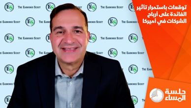 توقعات باستمرار تأثير الفائدة على أرباح الشركات في أميركا