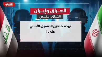العراق وإيران.. شراكة أمنية جديدة لتعزيز الاستقرار الحدودي