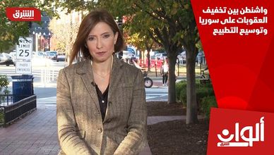واشنطن بين تخفيف العقوبات على سوريا وتوسيع التطبيع