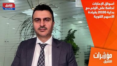 أسواق الإمارات تحافظ على الزخم مع بداية 2026 بقيادة الأسهم القوية