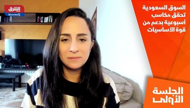 السوق السعودية تحقق مكاسب أسبوعية بدعم من قوة الأساسيات