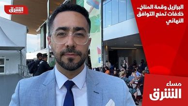 البرازيل وقمة المناخ.. خلافات تمنع التوافق النهائي