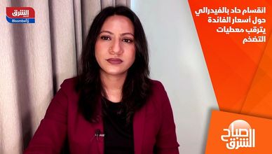 انقسام حاد بالفيدرالي حول أسعار الفائدة يترقب معطيات التضخم