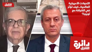 التحولات الأميركية العالمية.. كيف تؤثر في الشراكة مع أوروبا؟