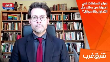 صراع السلطات في أميركا: من يملك حق التداول بالأسواق؟