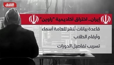 تسريب يهز إيران.. اختراق بيانات أكاديمية راوين