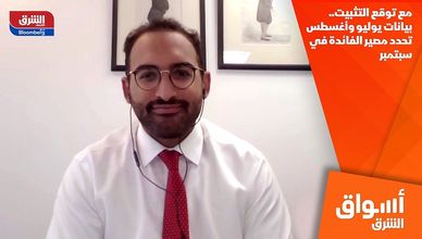مع توقع التثبيت.. بيانات يوليو وأغسطس تحدد مصير الفائدة في سبتمبر