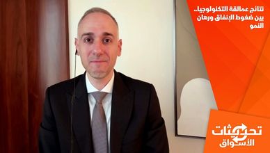 نتائج عمالقة التكنولوجيا.. بين ضغوط الإنفاق ورهان النمو