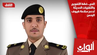 الحج.. خطط التفويج والتقنيات الحديثة تدعم سلامة ضيوف الرحمن