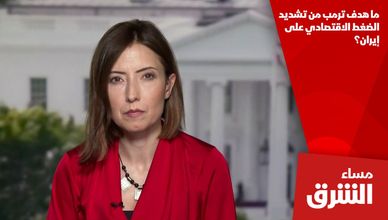 ما هدف ترمب من تشديد الضغط الاقتصادي على إيران؟
