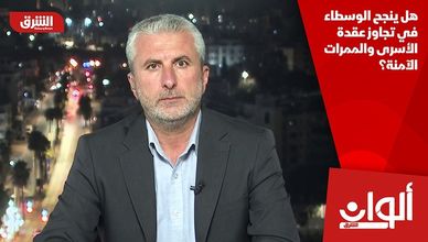هل ينجح الوسطاء في تجاوز عقدة الأسرى والممرات الآمنة؟