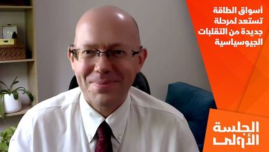أسواق الطاقة تستعد لمرحلة جديدة من التقلبات الجيوسياسية