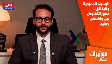 الرسوم الجمركية والرقائق.. محور التفاوض بين واشنطن وبكين