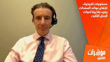 مستويات تاريخية.. ارتفاع عوائد السندات يعيد جاذبية أدوات الدخل الثابت