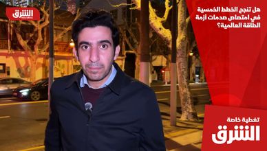 هل تنجح الخطط الخمسية في امتصاص صدمات أزمة الطاقة العالمية؟