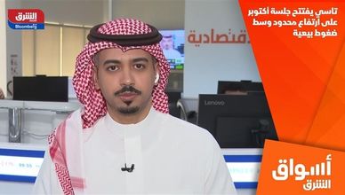تاسي يفتتح جلسة أكتوبر على ارتفاع محدود وسط ضغوط بيعية
