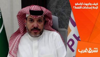 كيف واجهت أرامكو أزمة إمدادات النفط؟