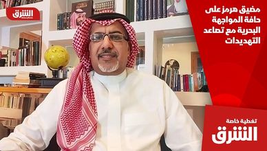 مضيق هرمز على حافة المواجهة البحرية مع تصاعد التهديدات