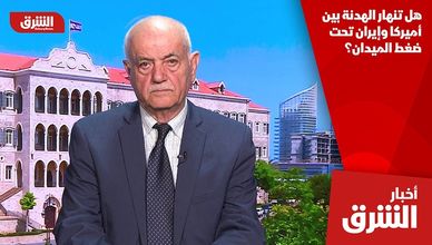 هل تنهار الهدنة بين أميركا وإيران تحت ضغط الميدان؟