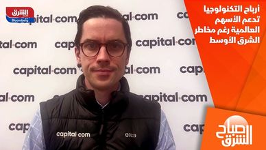 أرباح التكنولوجيا تدعم الأسهم العالمية رغم مخاطر الشرق الأوسط